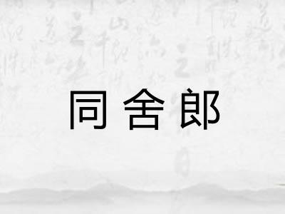 同舍郎