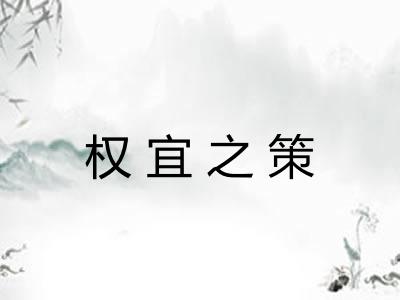 权宜之策