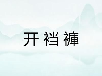 开裆褲
