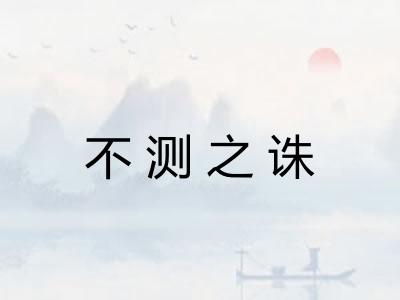 不测之诛
