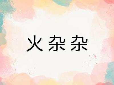 火杂杂