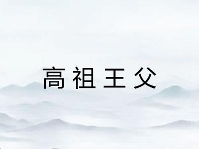 高祖王父