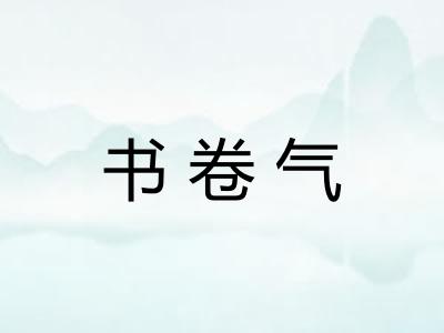 书卷气