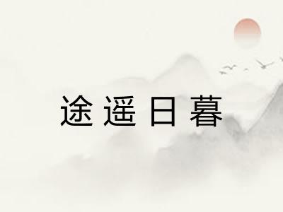 途遥日暮
