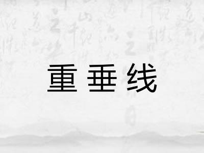 重垂线