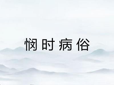 悯时病俗