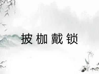 披枷戴锁
