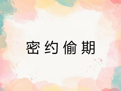 密约偷期