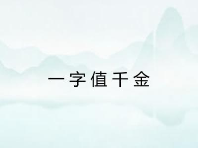一字值千金