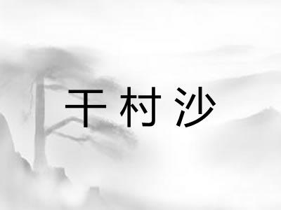 干村沙
