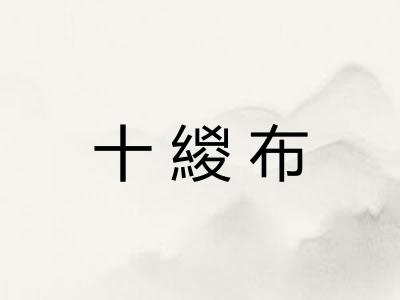 十緵布