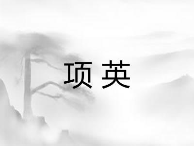 项英
