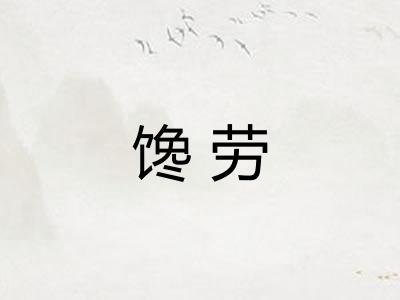 馋劳