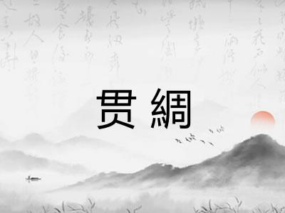 贯綢