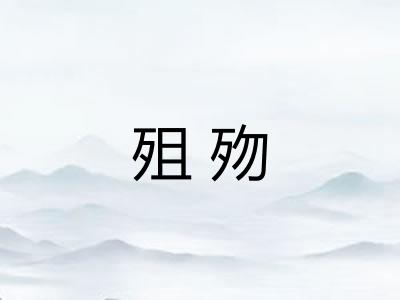 殂歾