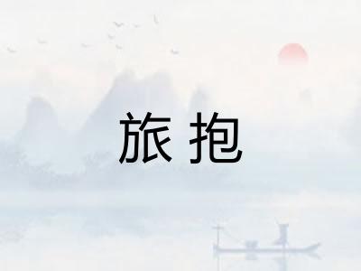 旅抱