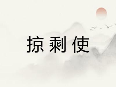 掠剩使
