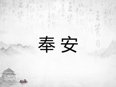 奉安
