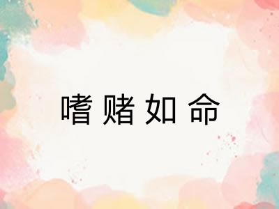 嗜赌如命