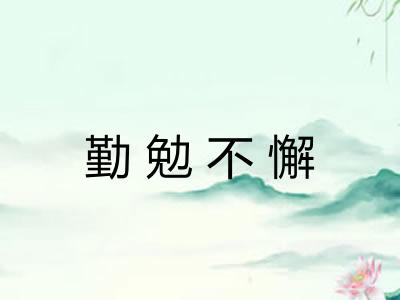 勤勉不懈