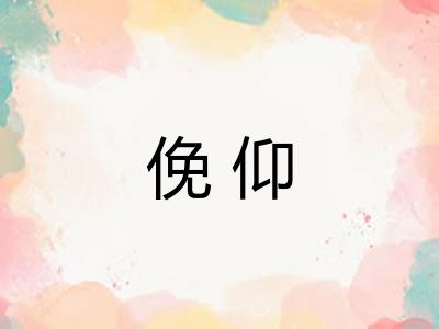 俛仰