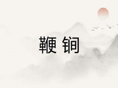 鞭锏