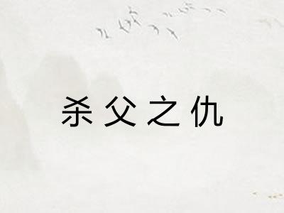 杀父之仇