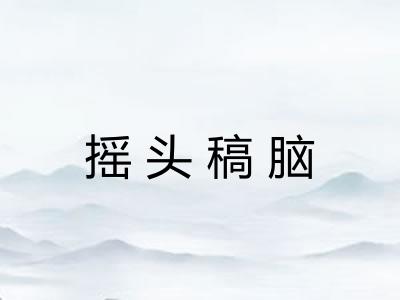 摇头稿脑
