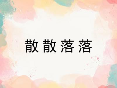 散散落落