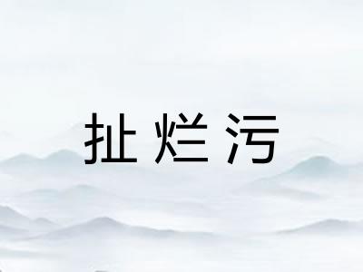 扯烂污