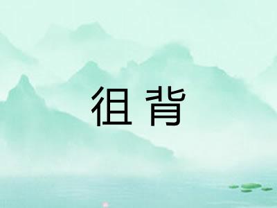 徂背