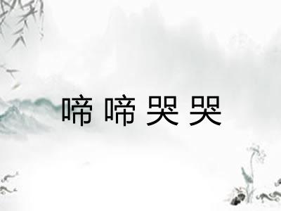 啼啼哭哭