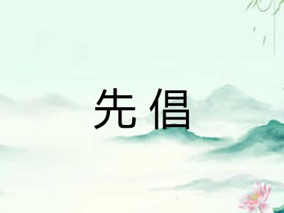 先倡