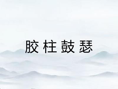 胶柱鼓瑟