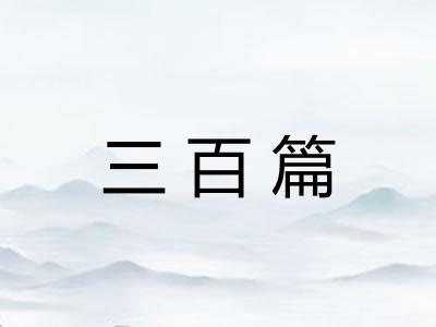 三百篇