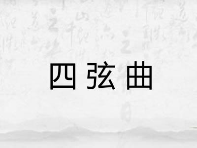 四弦曲