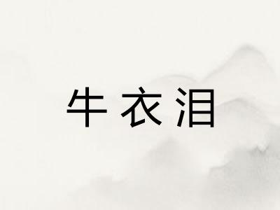 牛衣泪
