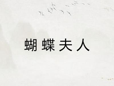 蝴蝶夫人
