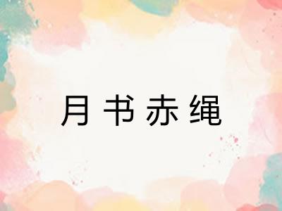 月书赤绳