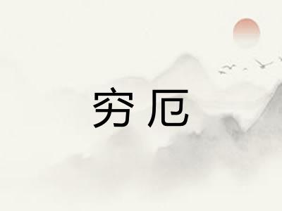 穷厄