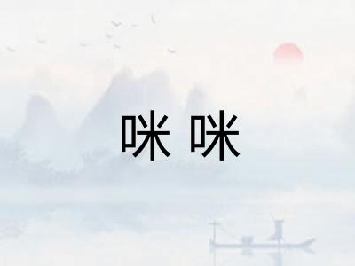咪咪
