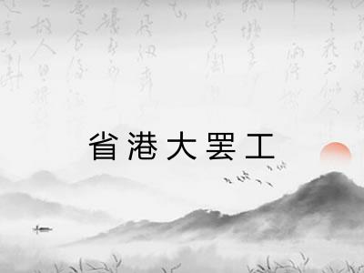 省港大罢工