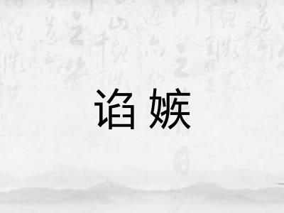 谄嫉