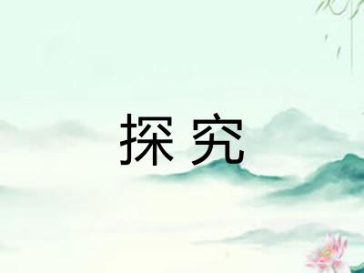 探究