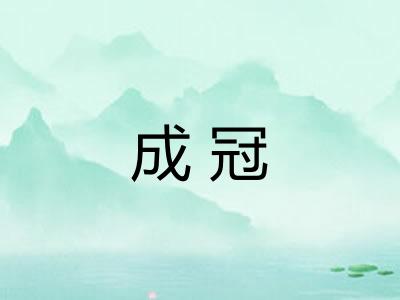 成冠