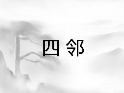四邻