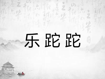 乐跎跎