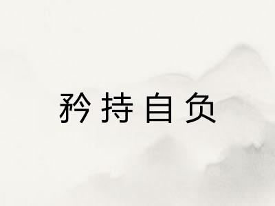 矜持自负