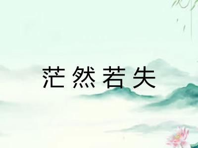 茫然若失