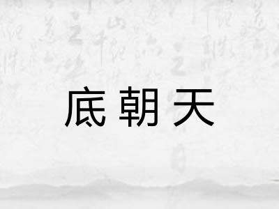 底朝天